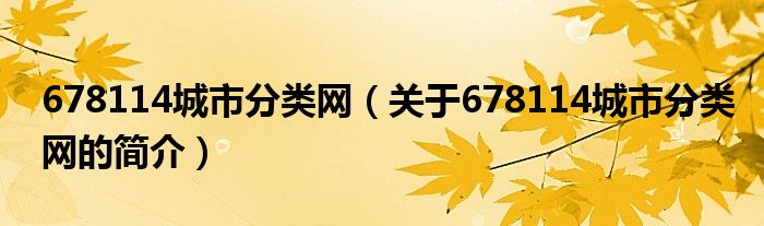 678114城市分類網(wǎng)（關于678114城市分類網(wǎng)的簡介）