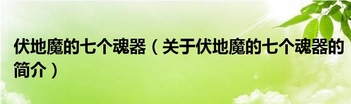 伏地魔的七個(gè)魂器（關(guān)于伏地魔的七個(gè)魂器的簡介）