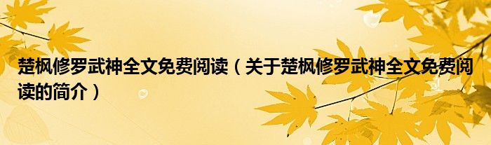 楚楓修羅武神全文免費閱讀（關(guān)于楚楓修羅武神全文免費閱讀的簡介）