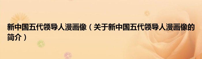 新中國五代領導人漫畫像（關(guān)于新中國五代領導人漫畫像的簡介）