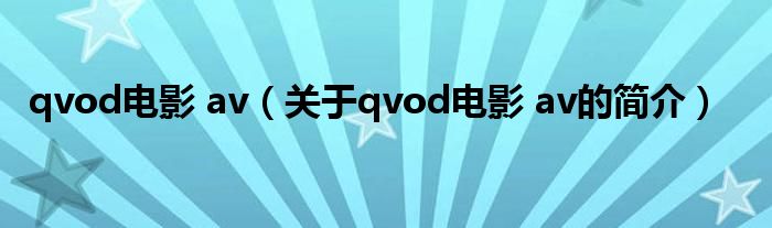 qvod電影 av（關于qvod電影 av的簡介）