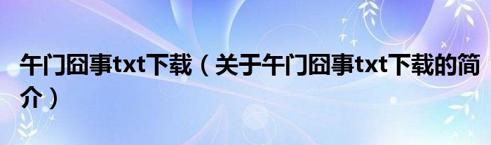 午門囧事txt下載（關(guān)于午門囧事txt下載的簡(jiǎn)介）