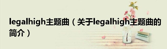 legalhigh主題曲（關(guān)于legalhigh主題曲的簡介）