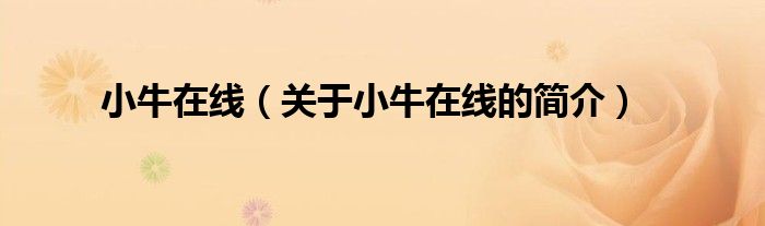 小牛在線(xiàn)（關(guān)于小牛在線(xiàn)的簡(jiǎn)介）