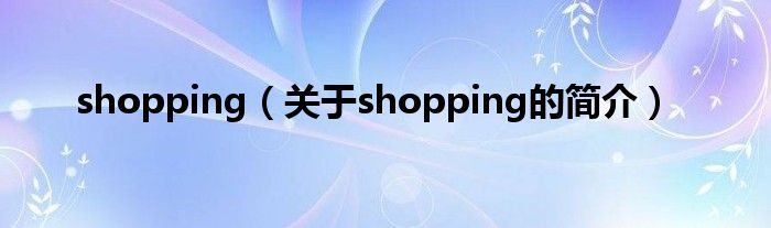 shopping（關(guān)于shopping的簡介）