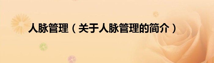 人脈管理（關(guān)于人脈管理的簡(jiǎn)介）