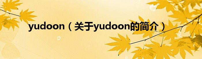 yudoon（關(guān)于yudoon的簡(jiǎn)介）