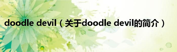 doodle devil（關(guān)于doodle devil的簡(jiǎn)介）