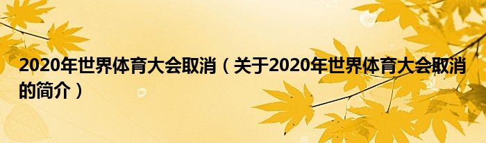 2020年世界體育大會取消（關(guān)于2020年世界體育大會取消的簡介）