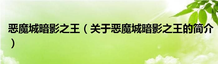 惡魔城暗影之王（關(guān)于惡魔城暗影之王的簡介）