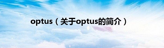 optus（關(guān)于optus的簡介）