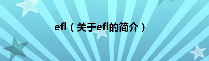 efl（關于efl的簡介）