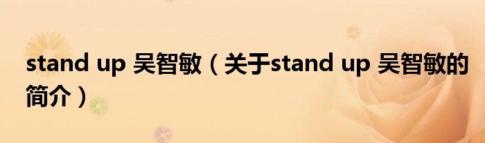 stand up 吳智敏（關于stand up 吳智敏的簡介）