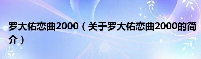 羅大佑戀曲2000（關于羅大佑戀曲2000的簡介）