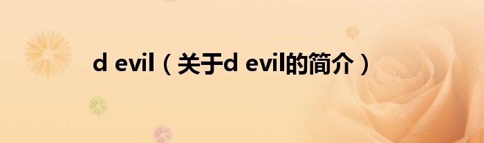 d evil（關于d evil的簡介）