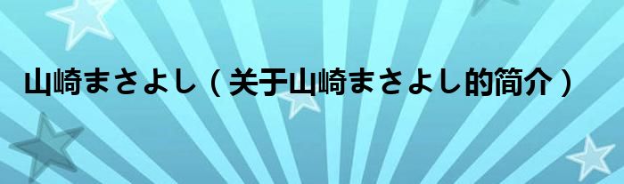 山崎まさよし（關(guān)于山崎まさよし的簡介）