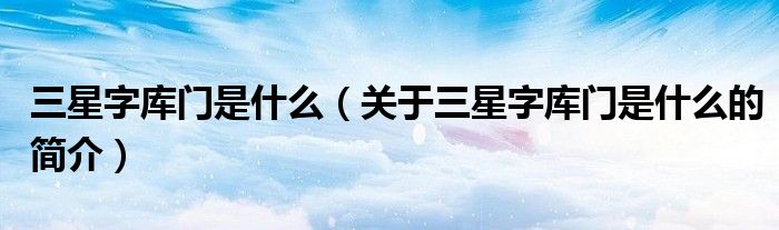 三星字庫門是什么（關于三星字庫門是什么的簡介）