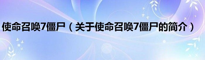 使命召喚7僵尸（關(guān)于使命召喚7僵尸的簡介）