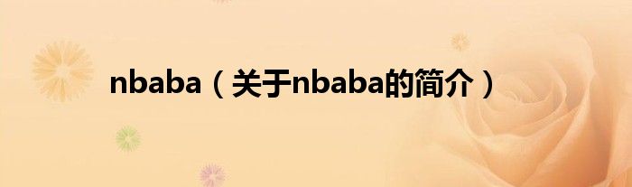 nbaba（關(guān)于nbaba的簡介）