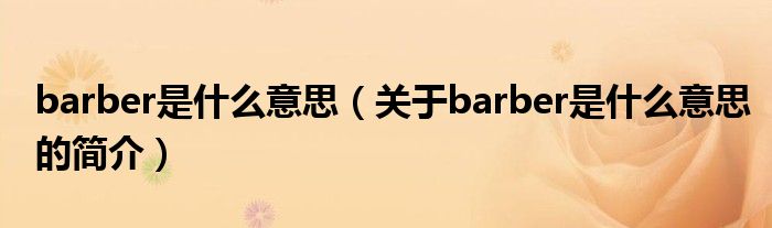 barber是什么意思（關于barber是什么意思的簡介）