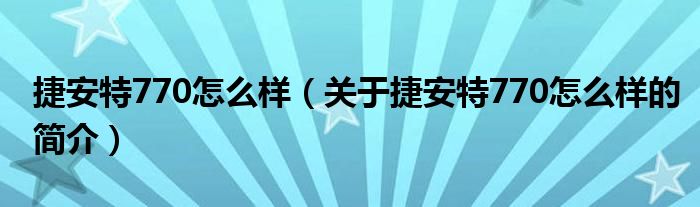 捷安特770怎么樣（關(guān)于捷安特770怎么樣的簡介）