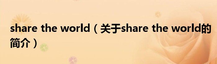 share the world（關(guān)于share the world的簡介）