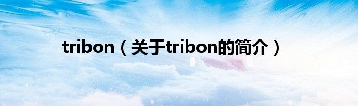 tribon（關于tribon的簡介）