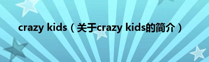 crazy kids（關(guān)于crazy kids的簡(jiǎn)介）