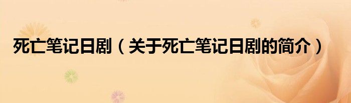 死亡筆記日?。P于死亡筆記日劇的簡介）