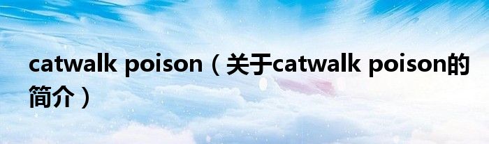 catwalk poison（關(guān)于catwalk poison的簡(jiǎn)介）