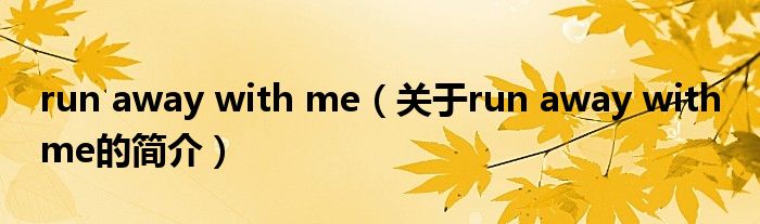 run away with me（關(guān)于run away with me的簡(jiǎn)介）