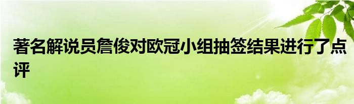 著名解說員詹俊對(duì)歐冠小組抽簽結(jié)果進(jìn)行了點(diǎn)評(píng)