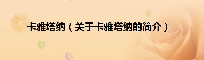 卡雅塔納（關(guān)于卡雅塔納的簡介）