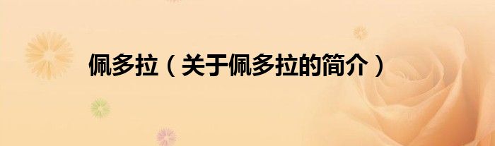 佩多拉（關(guān)于佩多拉的簡(jiǎn)介）