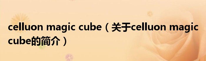 celluon magic cube（關于celluon magic cube的簡介）