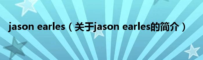 jason earles（關(guān)于jason earles的簡介）