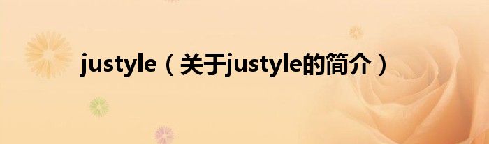 justyle（關(guān)于justyle的簡(jiǎn)介）