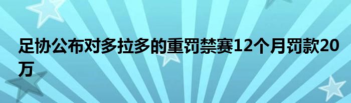 足協公布對多拉多的重罰禁賽12個月罰款20萬