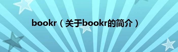 bookr（關于bookr的簡介）