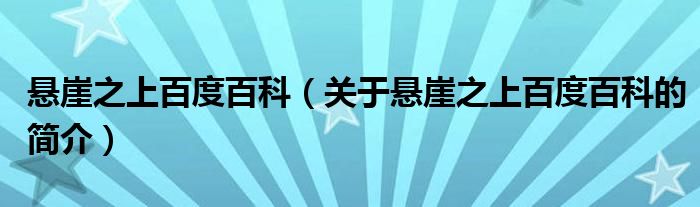 懸崖之上百度百科（關(guān)于懸崖之上百度百科的簡介）