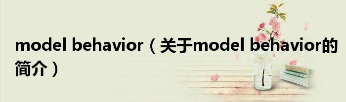 model behavior（關(guān)于model behavior的簡介）