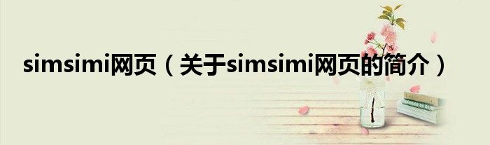 simsimi網(wǎng)頁(yè)（關(guān)于simsimi網(wǎng)頁(yè)的簡(jiǎn)介）