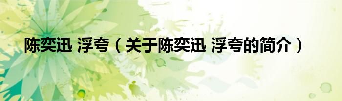 陳奕迅 浮夸（關(guān)于陳奕迅 浮夸的簡(jiǎn)介）