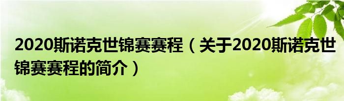 2020斯諾克世錦賽賽程（關于2020斯諾克世錦賽賽程的簡介）