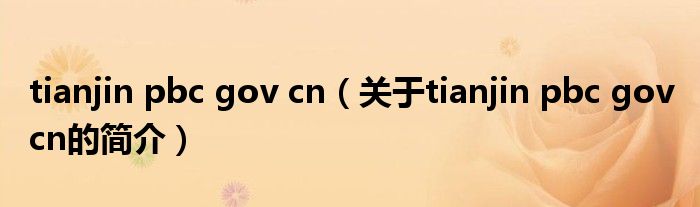 tianjin pbc gov cn（關(guān)于tianjin pbc gov cn的簡(jiǎn)介）