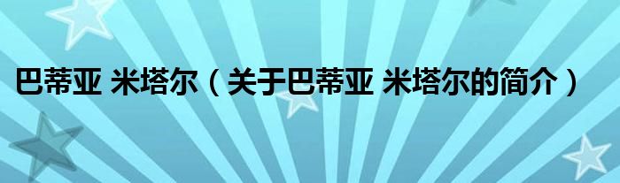 巴蒂亞 米塔爾（關(guān)于巴蒂亞 米塔爾的簡(jiǎn)介）