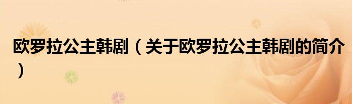 歐羅拉公主韓?。P(guān)于歐羅拉公主韓劇的簡介）