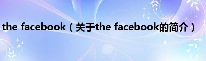 the facebook（關(guān)于the facebook的簡介）