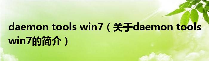 daemon tools win7（關(guān)于daemon tools win7的簡(jiǎn)介）