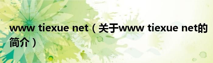 www tiexue net（關(guān)于www tiexue net的簡(jiǎn)介）